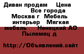 Диван продам  › Цена ­ 12 000 - Все города, Москва г. Мебель, интерьер » Мягкая мебель   . Ненецкий АО,Пылемец д.